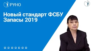 Новый стандарт ФСБУ Запасы 2019 I Филобокова Людмила Юрьевна. РУНО