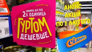 Сільпо 👉 Купуй 2 - плати меньше‼ Акції тижня 👉 ЗАВЖДИ НИЗЬКА ЦІНА ‼Сільпо ціна тижня 👍 Обвал цін ‼