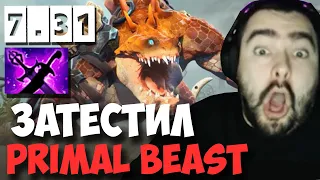 STRAY ТЕСТИТ PRIMAL BEAST В ПАТЧЕ 7.31 ! СТРЕЙ 4000 ММР ! carry mid dota 2 ! Лучшее со Стреем