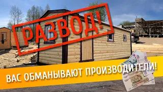 ВАС РАЗВОДЯТ! НА ЧЕМ ЭКОНОМЯТ ПРОИЗВОДИТЕЛИ ГОТОВЫХ БАНЬ