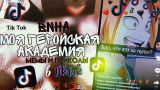 Моя Геройская Академия в TikTok / ТикТок My Hero Academia /  подборка приколов, жиз, мемов