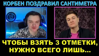 19 САНТИМЕТРОВ дал совет КОРБЕНУ, как взять 3 отметки на Мантикоре / Корбен поздравил Сантиметра