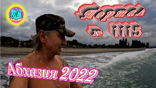 #Абхазия2022❗4 ноября🌴Выпуск №1115❗ Погода от Водяного🌡вчера было +17°🌡ночью +10°🐬море +17,4°