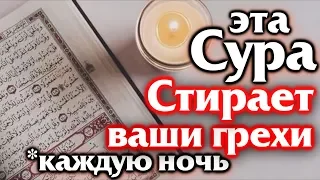 СЛУШАЙТЕ КАЖДУЮ НОЧЬ ПЕРЕД СНОМ. СУРА СТИРАЕТ ВАШИ ГРЕХИ КАЖДУЮ НОЧЬ - АЛЛАХ ДАЕТ ПРОЩЕНИЕ И МИЛОСТЬ