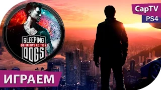 Sleeping Dogs Definitive Edition - Смотрим обновленную версию на PS4