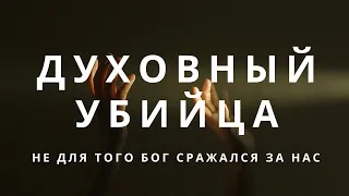 Духовный убийца /"Церковь  Слово Жизни" Барселона / Давид Цаллати / 07 Февраля 2021