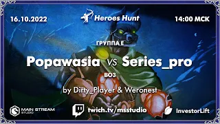 Heroes Hunt » Popawasia vs Series_Pro, группа E by @Dirty_Player & @Weronest