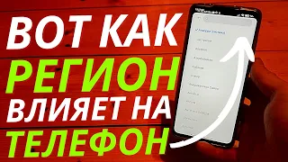 Как Смена РЕГИОНА Влияет на ваш ТЕЛЕФОН?