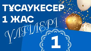 Тұсаукесер 1 жас тойына шақыру #1