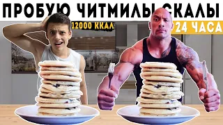 Подросток Пробует ЧИТ-ДЕНЬ Дуэйна Джонсона! *12,000 КАЛОРИЙ*