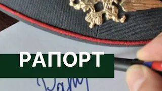 ZamPolit / Загорцев А.В. - Рапорт