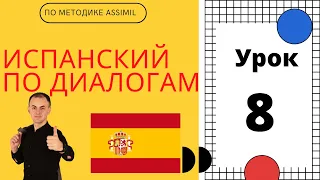 Испанский по диалогам (A0-A2) I Диалог 8 I Базовый испанский с нуля до уровня A2 за 50 диалогов!