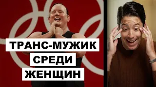 СКАНДАЛ: Впервые На Олимпийский Играх Транс-Мужчина В Женской Категории | Майкл Ноулз