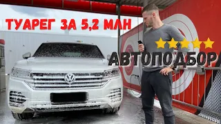 Автоподбор от перекупа и обзор VW Touareg за 5 млн. рублей