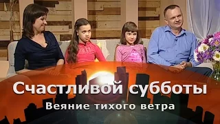 Веяние тихого ветра | Счастливой субботы