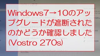 Windows7→10のアップグレードが遮断されたのかどうか確認しました(Vostro 270s) I checked to see if the upgrade was blocked