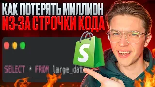 Как Одна Строка Кода Могла Бы Обойтись Shopify в 1 Миллион Долларов