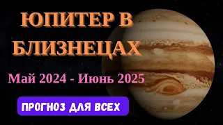 ЮПИТЕР в БЛИЗНЕЦАХ 26.05.2024 - 09.06.2025. Прогноз ДЛЯ ВСЕХ ЗНАКОВ/ Лариса Даугер #юпитервблизнецах