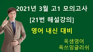 2021년 3월 고1 영어 모의고사 21번 해설강의