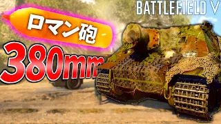 【BFV】巨大ロケット砲で敵戦車を破壊しまくる シュトゥルムティーガー無双ッ！！！【バトルフィールド5実況】【ソバルト】