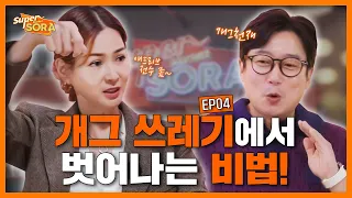 이수근 드립은 타고난 걸까? 노력형 천재일까? | 이소라의 슈퍼마켙 소라 EP.04