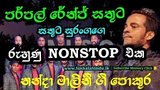 Purple Range Nonstop|Sathuta Suranga|Backing Nanda Malini Songs|Sri Lankan Band Music|Memory Click 🔔