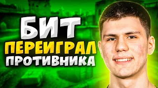 КОГДА B1T ПЕРЕИГРАЛ ПРОТИВНИКОВ