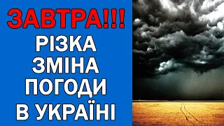 ПОГОДА НА ЗАВТРА : ПОГОДА 21 ЛИПНЯ