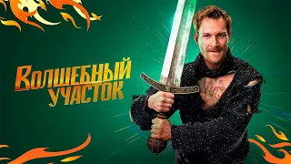 Волшебный участок | Официальный трейлер