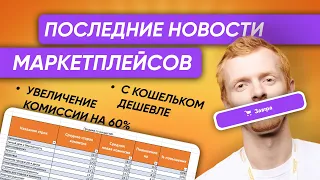 Новости 1. Увеличение комиссии / Кошелек Wildberries / Обновление личного кабинета