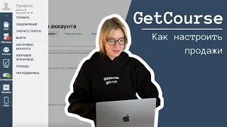 Как начать ПРОДАВАТЬ на GetCourse. БЕСПЛАТНЫЙ КУРС 2024