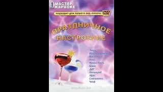 Обзор на диск Мастер Караоке: Праздничное настроение / 2007 / DVD-5