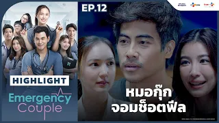 [Highlight EP.12] หมอกุ๊กจอมช็อตฟีล | Emergency Couple