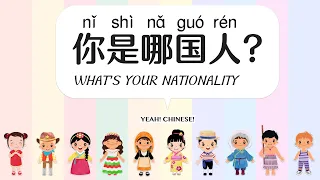 What's Your Nationality in Mandarin Chinese | 你是哪国人 | 中文国家 | 哪国人