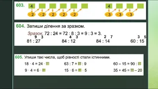 Математика 3 клас. Повторення прийому послідовного ділення. Частини. Ділення з остачею