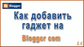 Как добавить гаджет на Blogger com