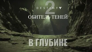 Destiny 2: Shadowkeep | Прохождение #6 В Глубине