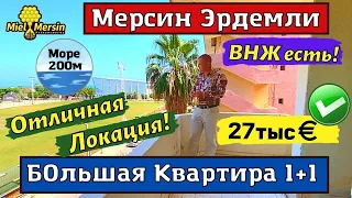 БОЛЬШАЯ КВАРТИРА 1+1 В ЭРДЕМЛИ. МЕРСИН НЕДВИЖИМОСТЬ ТУРЦИЯ. #мерсин #мерсиннедвижимость #турция