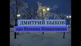 Дмитрий Быков про Евгения Понасенкова