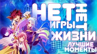 Лучшие моменты из аниме - Нет игры нет жизни