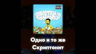 Скриптонит - Одно и то же (Акапелла / Acapella)