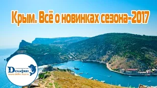 Вебинар: "Крым. Всё о новинках сезона-2017"