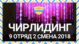 9 отряд | Чемпионат по чирлидингу 2 смена 2018