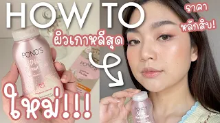 How toใช้แป้ง Pond's ตัวใหม่ ft.รองพื้น Memt, Colourpop, Meilinda, L'oreal