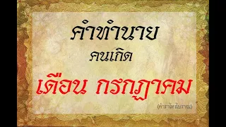 คำทำนาย คนเกิด เดือนกรกฏาคม | ตำราโบราณท่านว่าไว้