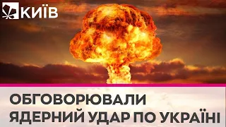 У Кремлі навесні обговорювали ядерний удар по Україні