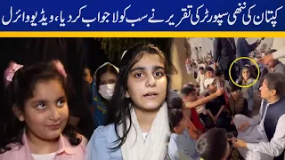 Imran Khan's little supporter speech left everyone in awe, video goes viral | Capital TV