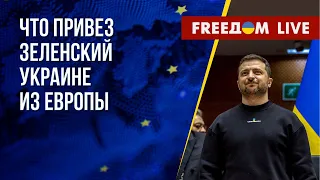 Весь мир – с Украиной. Результаты поездки Зеленского в Европу. Канал FREEДОМ