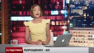 Підсумковий випуск новин 26 вересня станом на 21:00