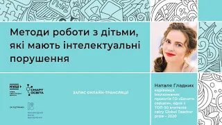 Методи роботи з дітьми, які мають інтелектуальні порушення